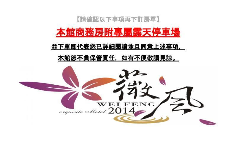 Wei Feng Exquisite Motel Pintung Branch Pingtung Luaran gambar